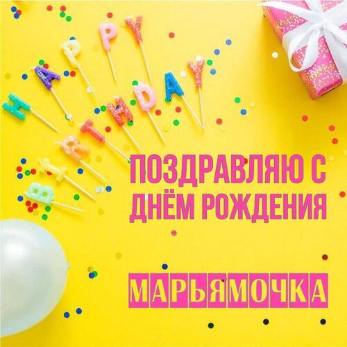 Открытка Марьямочка Поздравляю с днём рождения