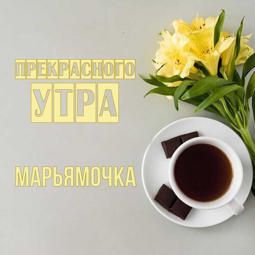 Открытка Марьямочка Прекрасного утра