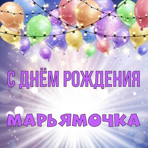 Открытка Марьямочка С днём рождения