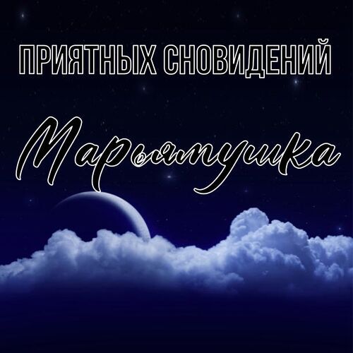 Открытка Марьямушка Приятных сновидений