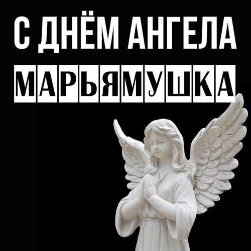 Открытка Марьямушка С днём ангела