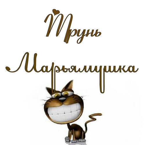 Открытка Марьямушка Трунь