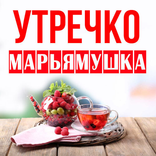 Открытка Марьямушка Утречко