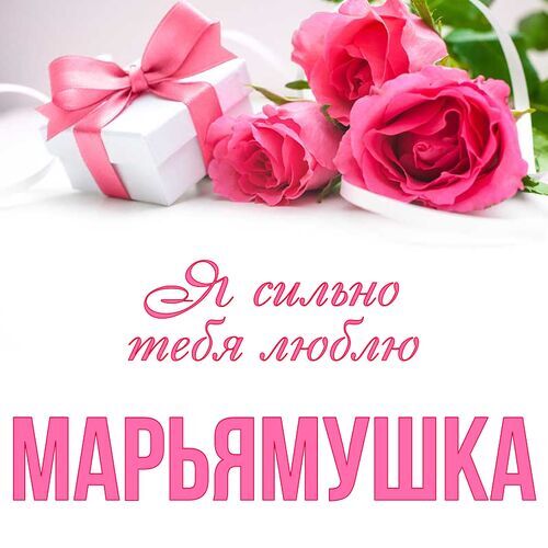 Открытка Марьямушка Я сильно тебя люблю