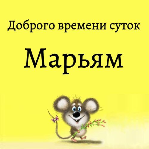 Открытка Марьям Доброго времени суток