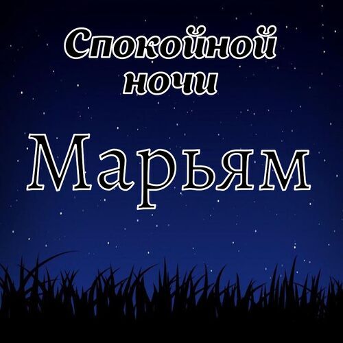 Открытка Марьям Спокойной ночи