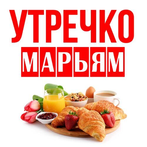 Открытка Марьям Утречко