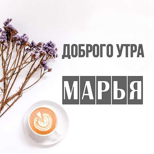 Открытка Марья Доброго утра