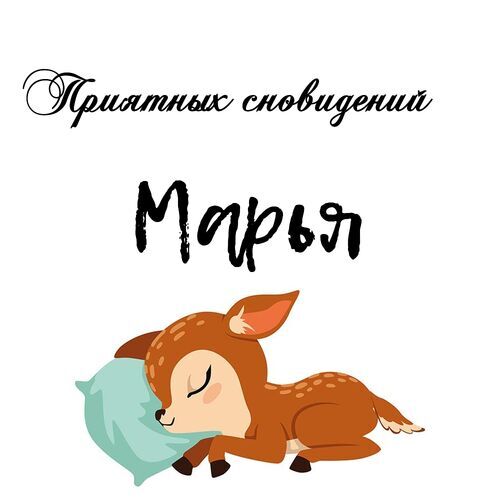 Открытка Марья Приятных сновидений