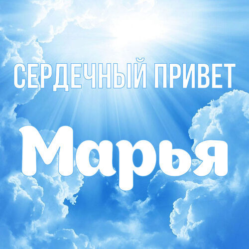 Открытка Марья Сердечный привет