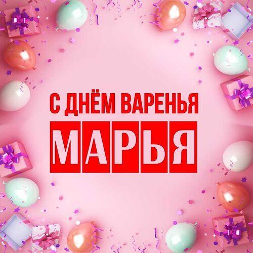 Открытка Марья С днём варенья