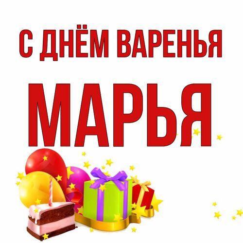 Открытка Марья С днём варенья