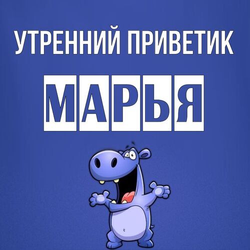 Открытка Марья Утренний приветик