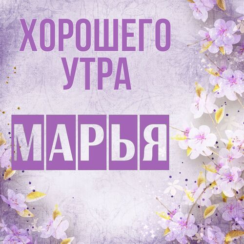 Открытка Марья Хорошего утра