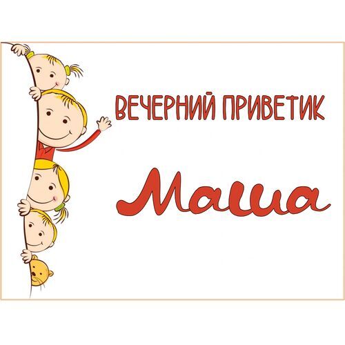 Открытка Маша Вечерний приветик