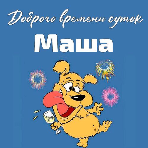 Открытка Маша Доброго времени суток