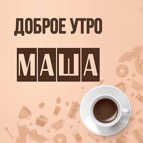 Открытка Маша Доброе утро