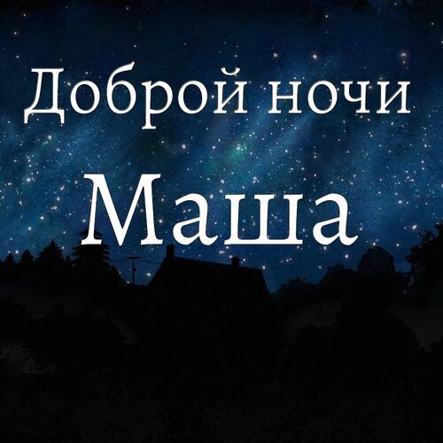 Открытка Маша Доброй ночи