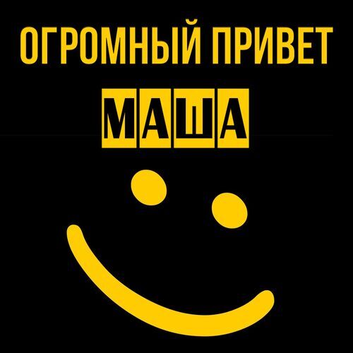 Открытка Маша Огромный привет