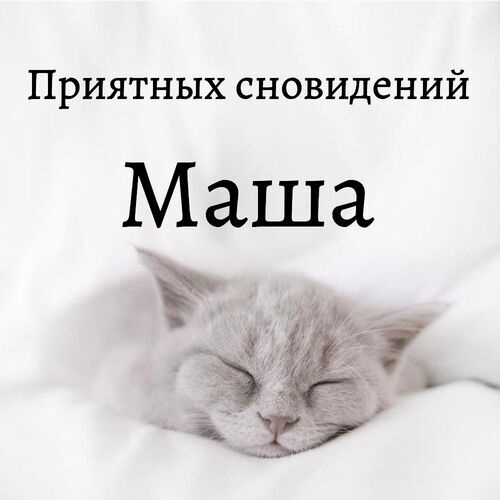 Открытка Маша Приятных сновидений