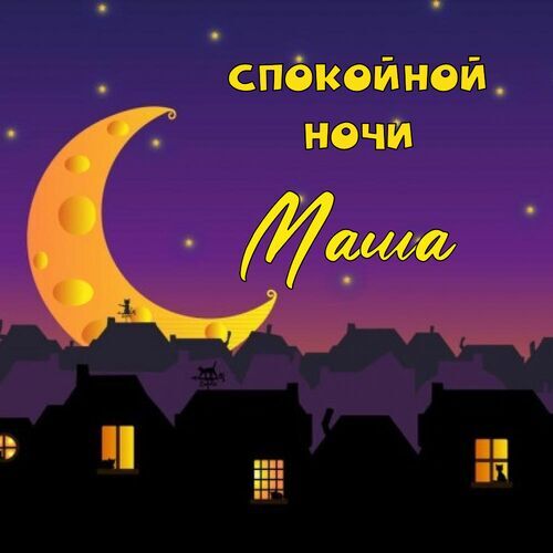 Открытка Маша Спокойной ночи