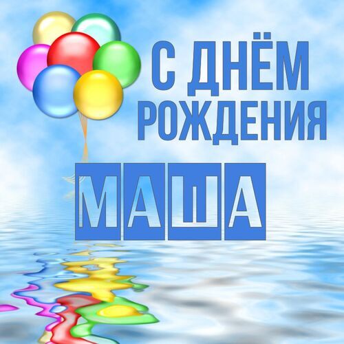 Открытка Маша С днём рождения