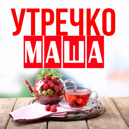 Открытка Маша Утречко