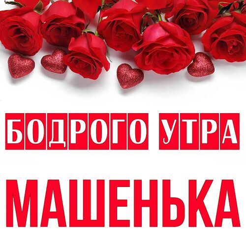 Открытка Машенька Бодрого утра