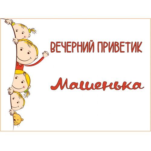 Открытка Машенька Вечерний приветик