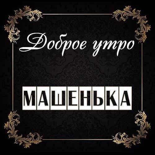 Открытка Машенька Доброе утро