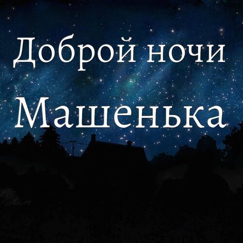 Открытка Машенька Доброй ночи