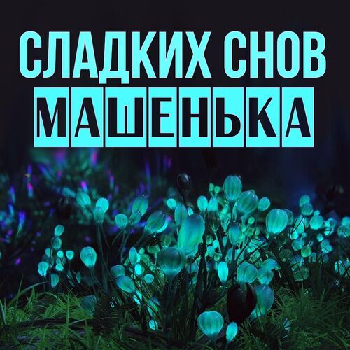 Открытка Машенька Сладких снов