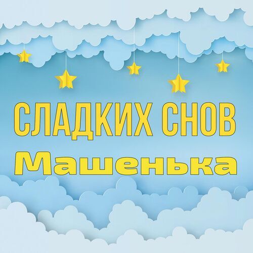 Открытка Машенька Сладких снов