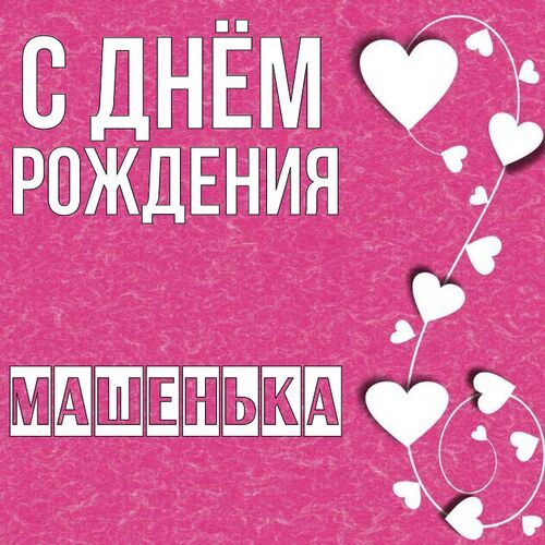 Открытка Машенька С днём рождения