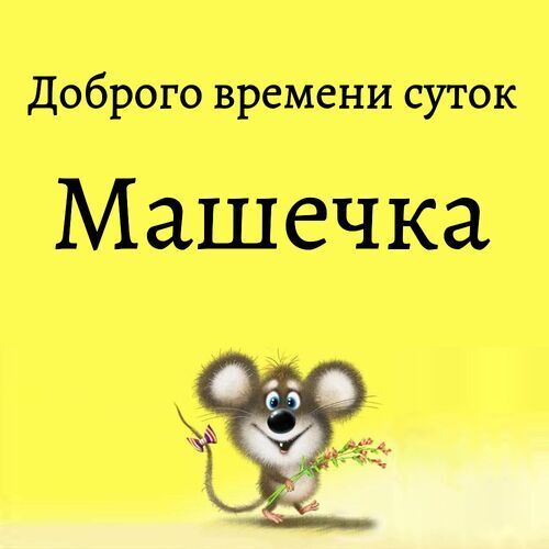 Открытка Машечка Доброго времени суток