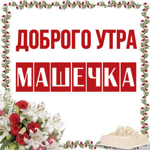 Открытка Машечка Доброго утра