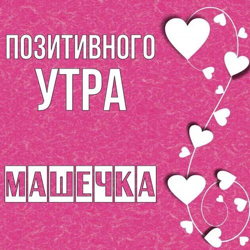 Открытка Машечка Позитивного утра