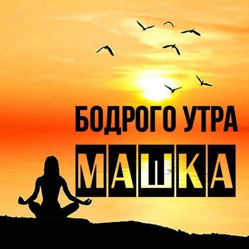 Открытка Машка Бодрого утра