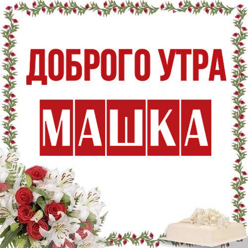 Открытка Машка Доброго утра