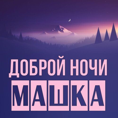 Открытка Машка Доброй ночи