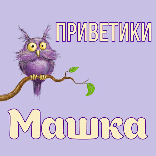 Открытка Машка Приветики