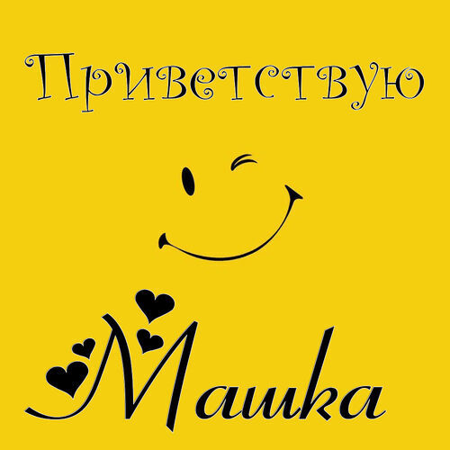 Открытка Машка Приветствую