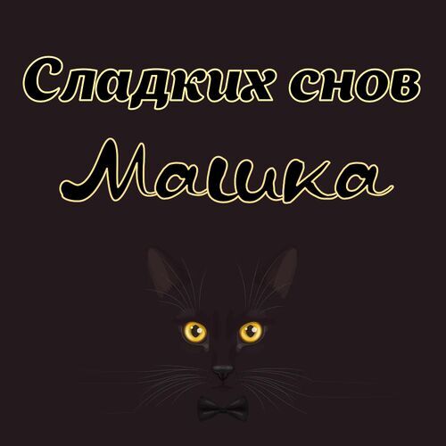 Открытка Машка Сладких снов