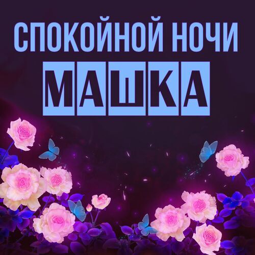 Открытка Машка Спокойной ночи