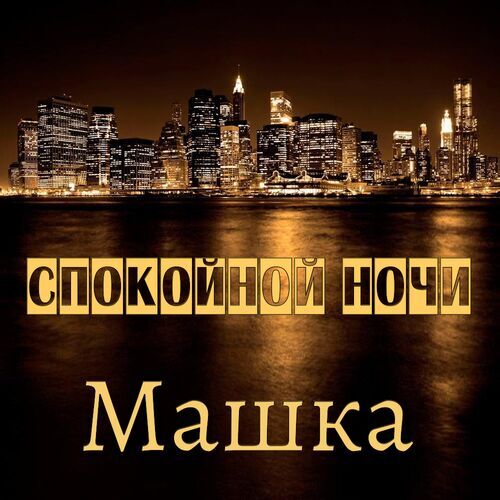 Открытка Машка Спокойной ночи