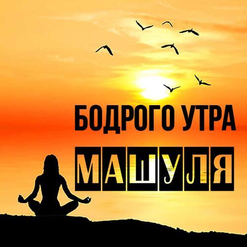 Открытка Машуля Бодрого утра