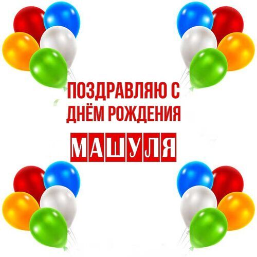 Открытка Машуля Поздравляю с днём рождения