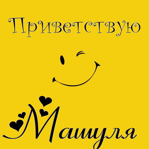 Открытка Машуля Приветствую