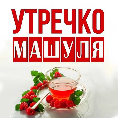 Открытка Машуля Утречко