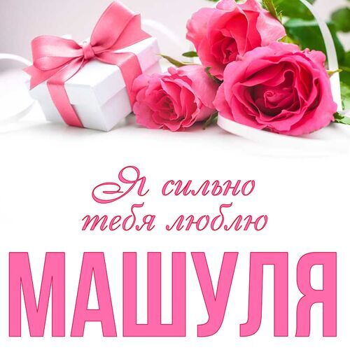 Открытка Машуля Я сильно тебя люблю